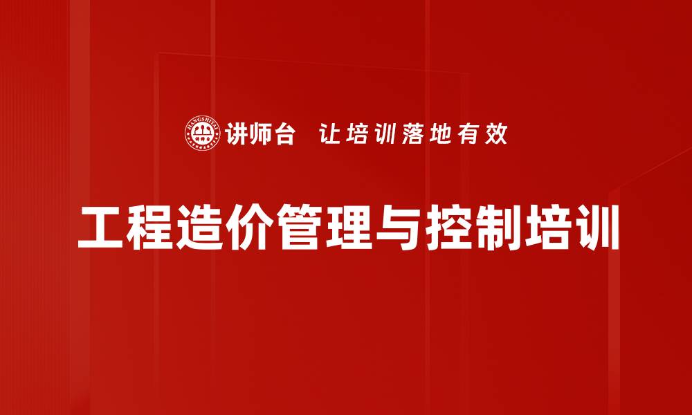 文章新版清单计价培训：提升建设工程造价管控能力的缩略图