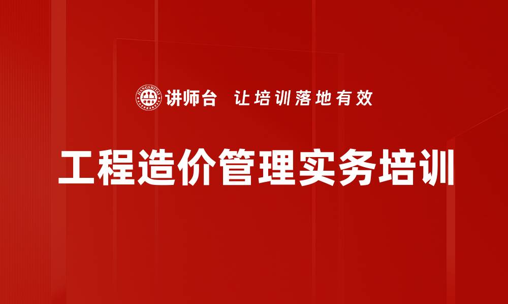 文章工程造价培训：掌握合同价款调整与风险管理技巧的缩略图