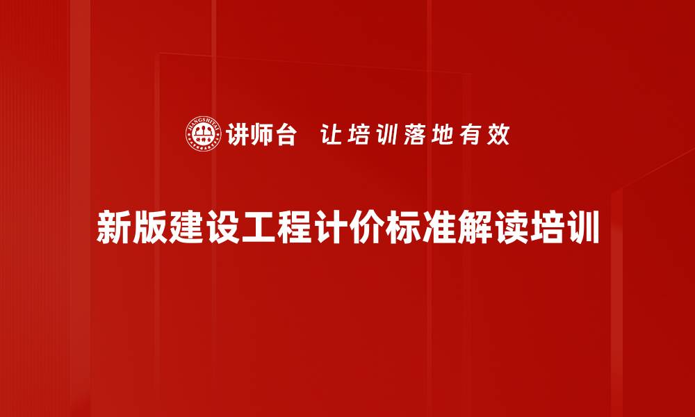 文章新版工程量清单计价标准解读培训：掌握合同管理与风险控制技巧的缩略图