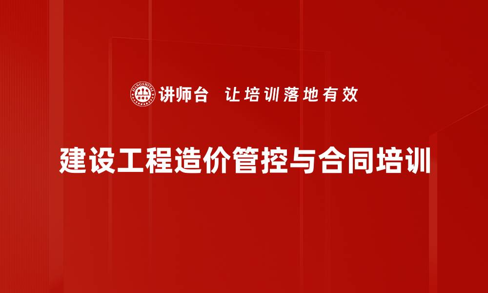 文章工程造价管理培训：解决清单计价与合同纠纷的实用策略的缩略图