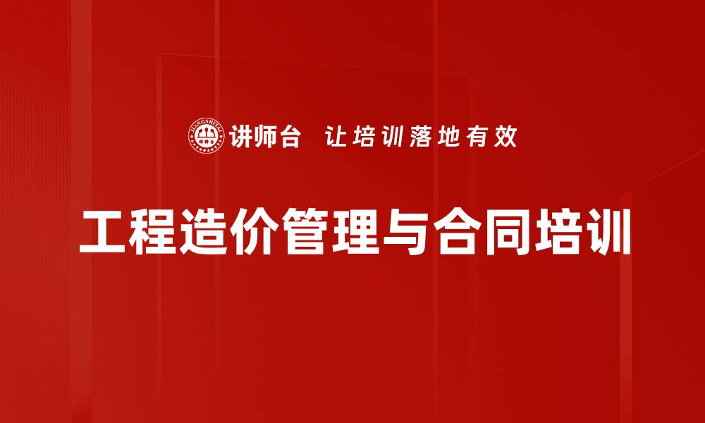 文章工程造价管理培训：应对合同计价疑难与纠纷解决技巧的缩略图