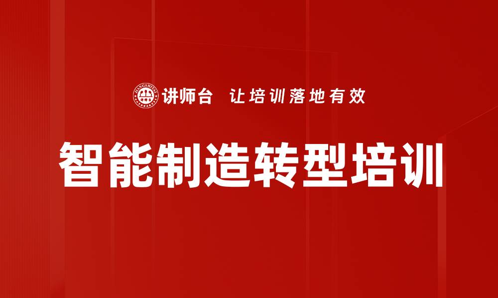 文章智能转型培训：抓住人工智能时代的机遇与挑战的缩略图