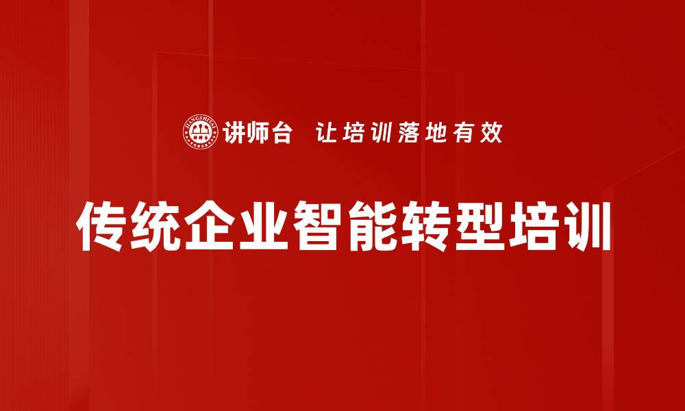 文章智能制造转型培训：抓住AI时代的机遇与挑战的缩略图