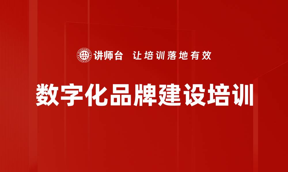 文章数字化赋能培训：打造企业品牌生态与传播新模式的缩略图