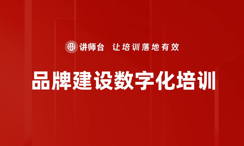 文章数字化品牌建设培训：掌握新模式与用户互动提升策略的缩略图