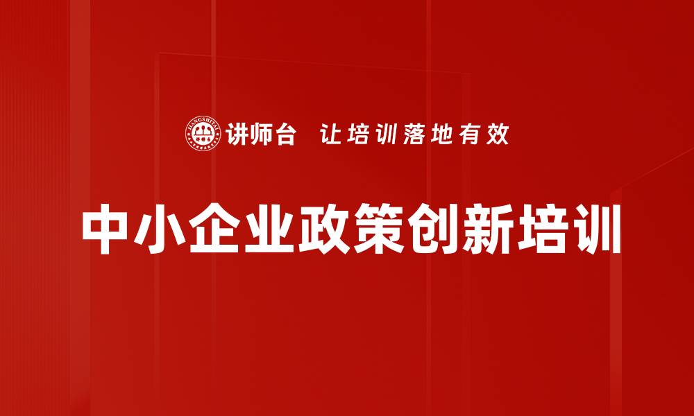 文章中小企业法解读：助力转型升级思维培训的缩略图