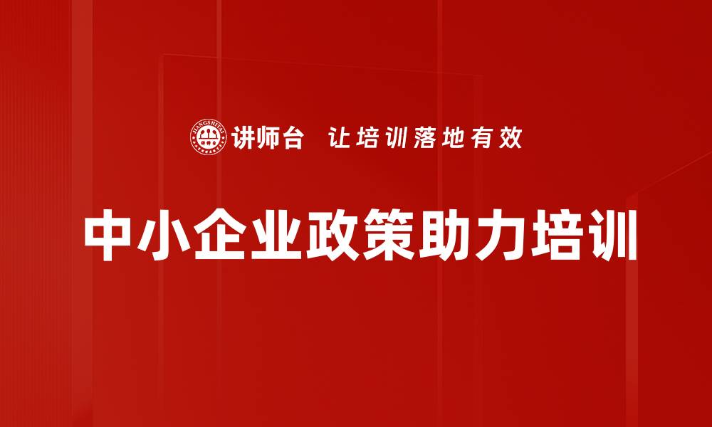 文章中小企业法修订培训：掌握政策红利与互联网思维转型的缩略图