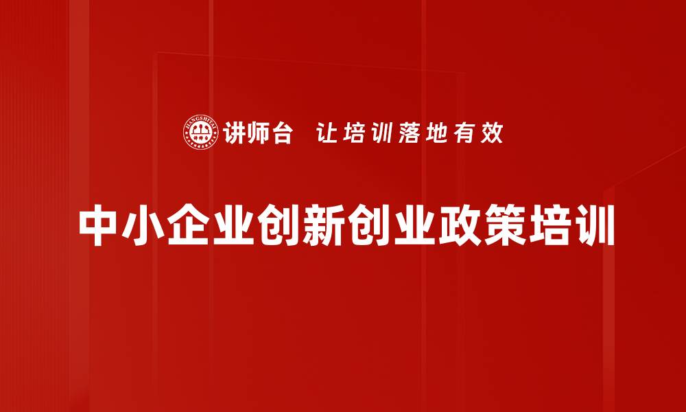 文章中小企业转型升级培训：解读政策红利与互联网思维应用的缩略图