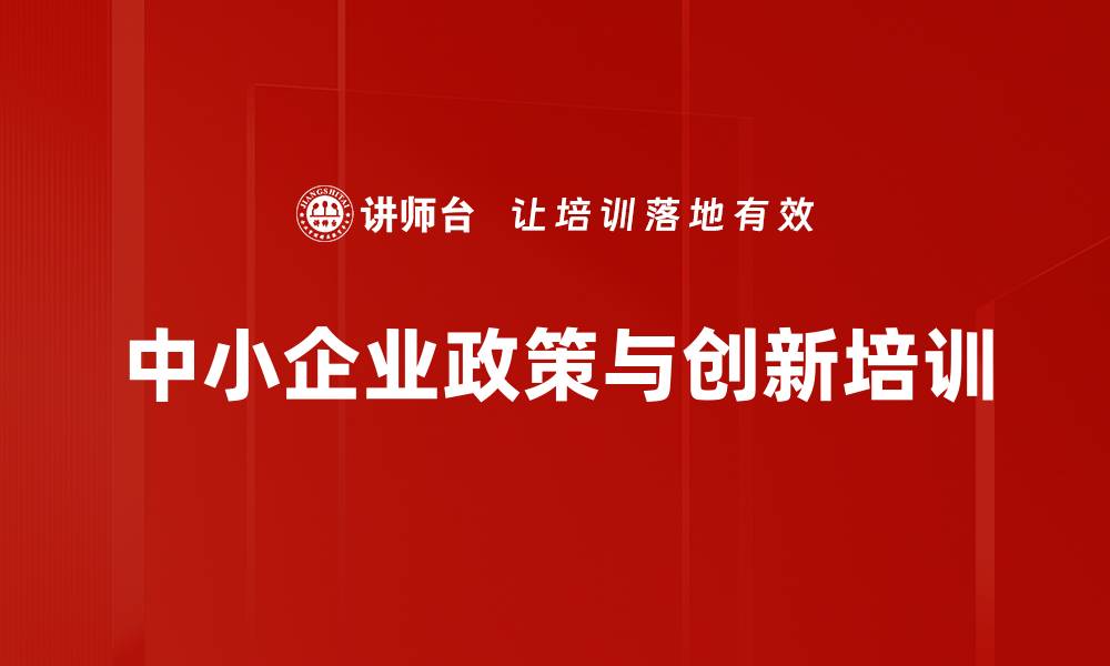 文章中小企业转型升级培训：掌握政策红利与互联网思维的缩略图