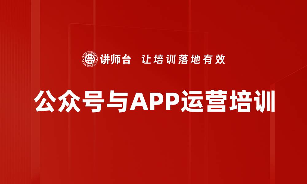 文章公众号与APP运营培训：实战技巧助力私域流量转化的缩略图