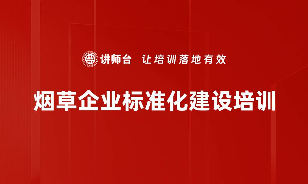 文章烟草商业标准化建设培训：提质增效流程优化新思路的缩略图