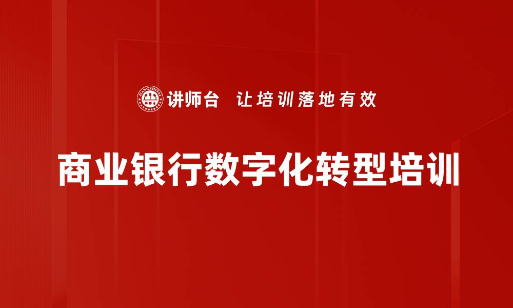 文章数字化转型培训：启发银行管理者的关键思维与策略的缩略图