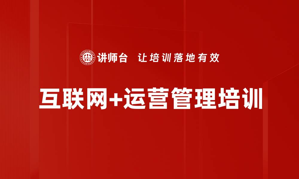 文章运营管理培训：重构传统企业以适应互联网时代的缩略图