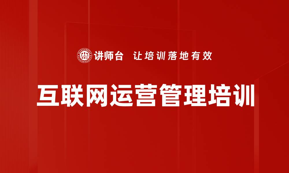 文章互联网思维下的企业运营管理转型培训实战技巧的缩略图