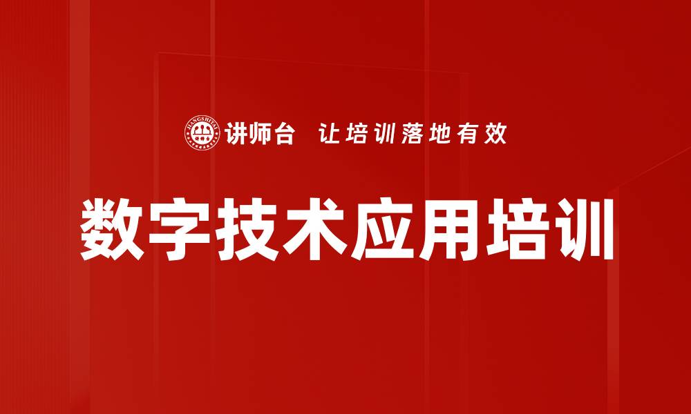 文章数字技术培训：掌握行业应用与商业创新潜力的缩略图