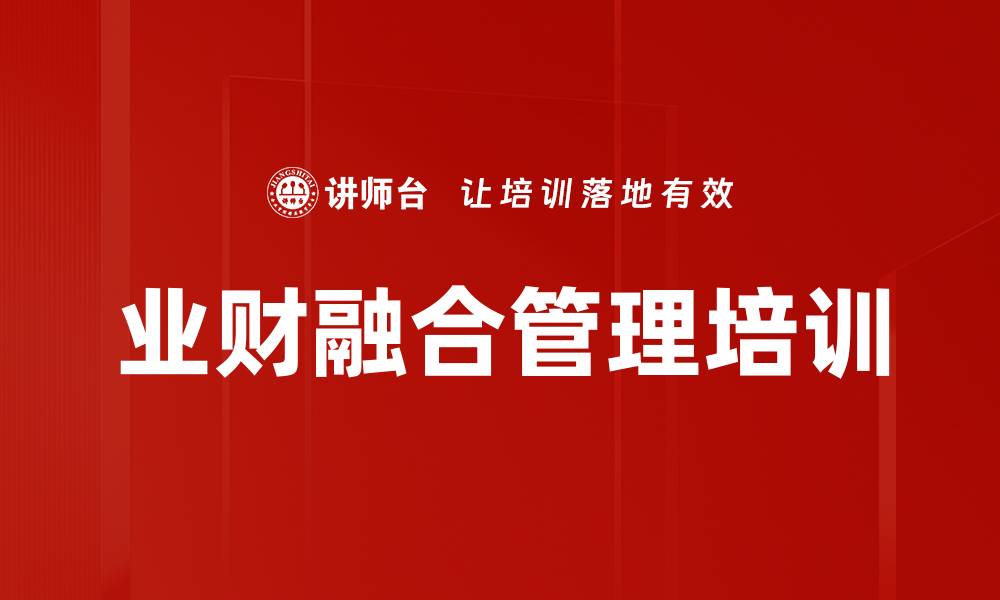 文章业财融合培训：助力企业数字化转型与财务价值提升的缩略图