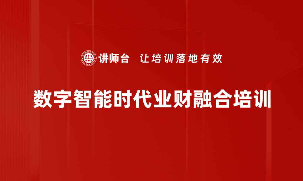 文章数字智能时代培训：实现业财融合的关键转型策略的缩略图