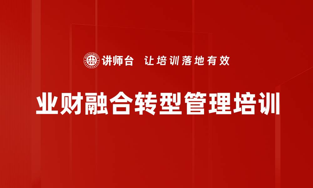 文章业财融合培训：助力企业数字化转型与财务管理升级的缩略图