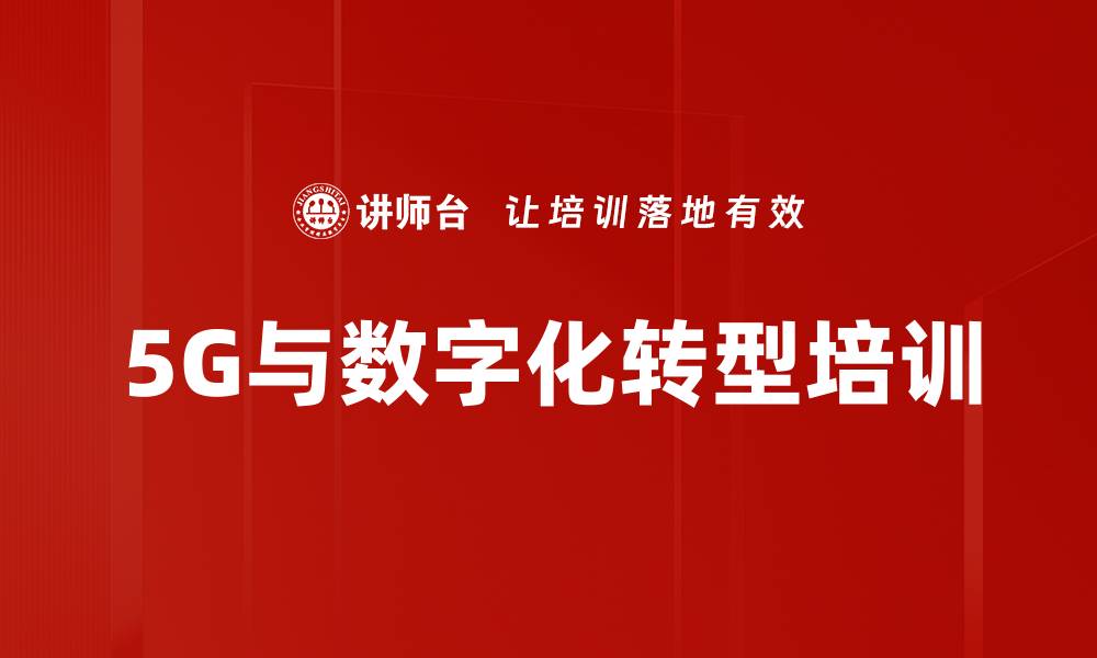 5G与数字化转型培训