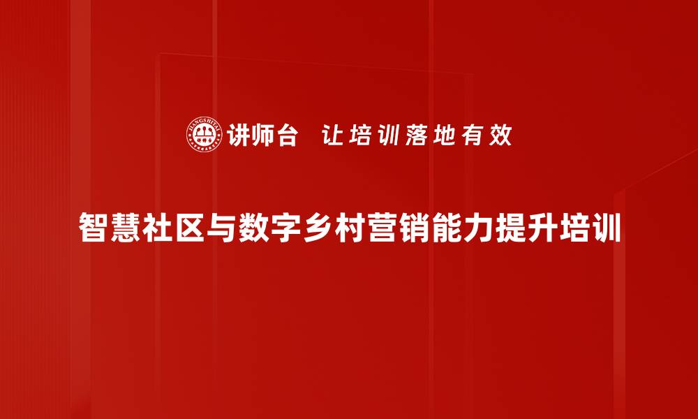 文章智慧社区培训：助力物业管理新模式转型与增值服务实现的缩略图