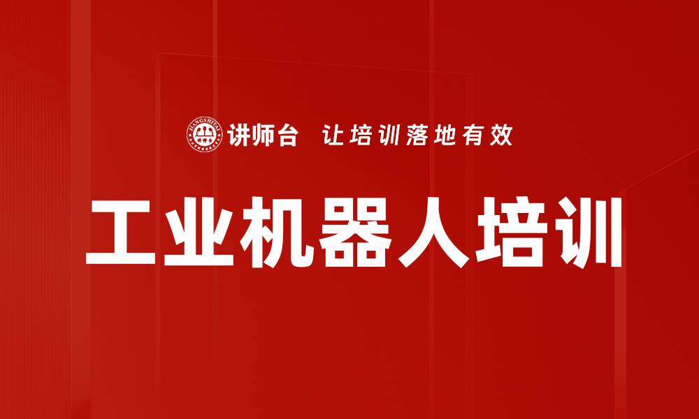 文章软件架构与机器人编程培训：实践案例提升设计能力的缩略图