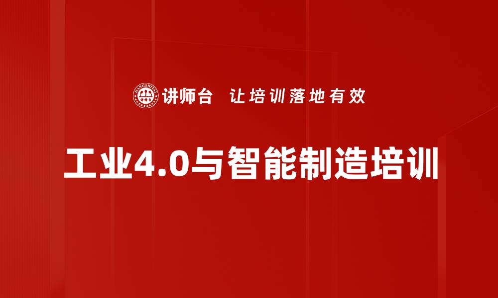 文章智能制造培训：掌握工业4.0转型的实用策略与案例的缩略图