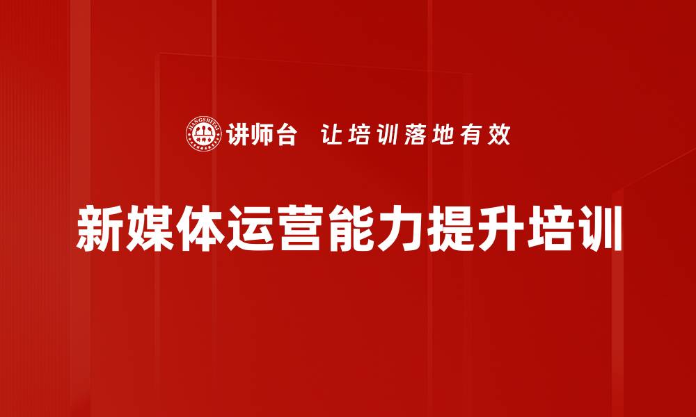 文章新媒体运营培训：掌握直播带货与用户引流技巧的缩略图