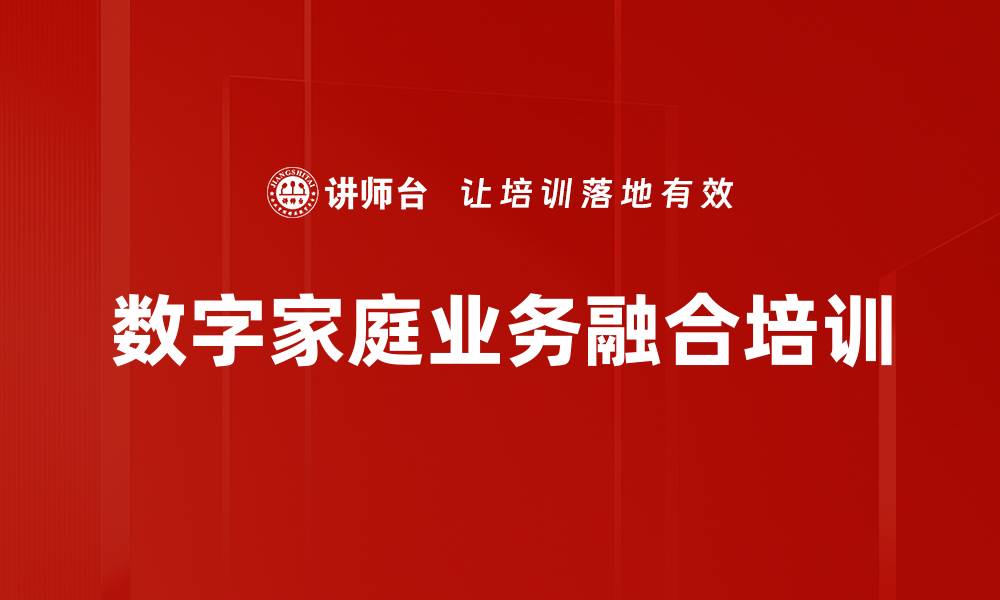 文章5G背景下移动数字家庭业务培训：打造市场竞争力与客户价值提升策略的缩略图