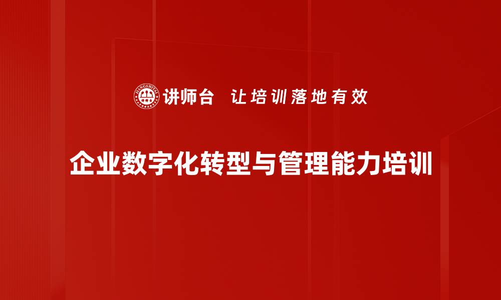 文章数字化转型培训：提升运营商行业竞争力与创新能力的缩略图