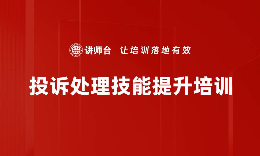 文章投诉处理技能培训：提升服务人员应对客户不满的能力的缩略图