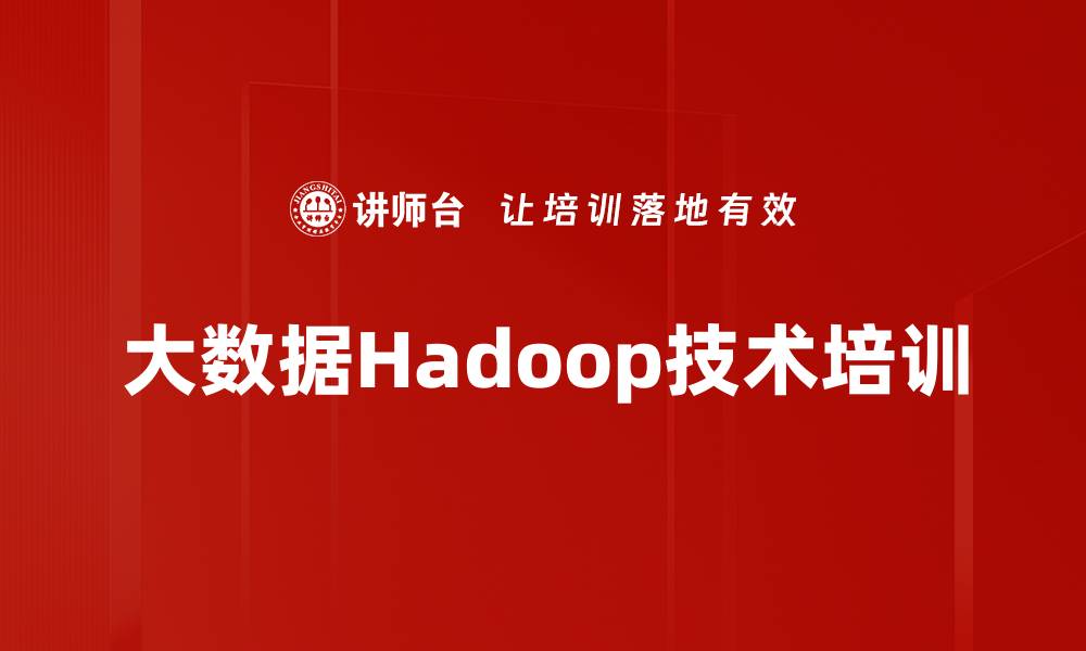 大数据Hadoop技术培训