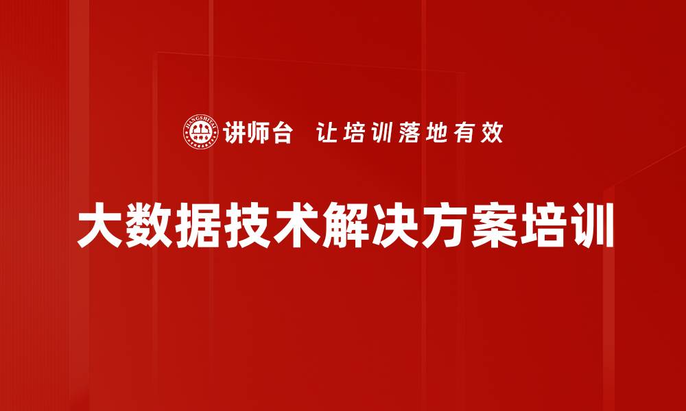 文章Hadoop培训：掌握大数据处理核心技术与应用技巧的缩略图