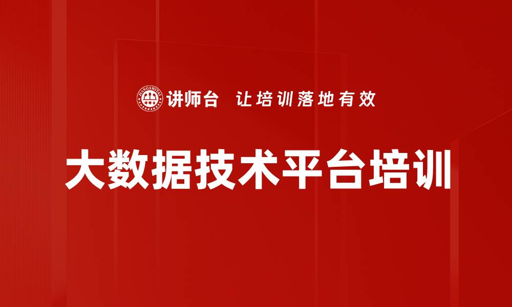 文章Hadoop培训：掌握海量数据处理的核心技术与应用技巧的缩略图