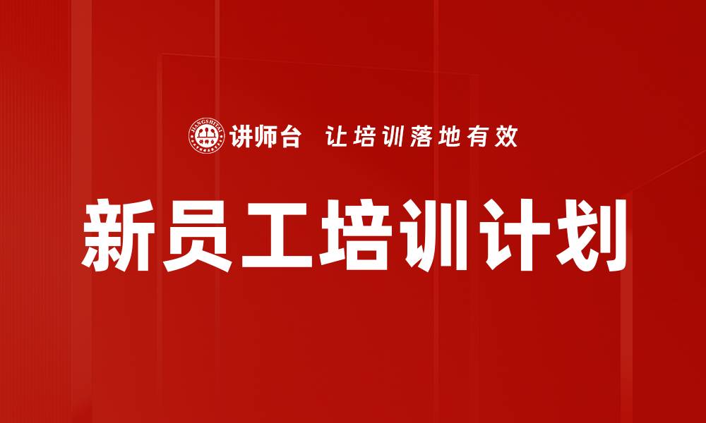 文章应届生快速融入企业：系统化培训助力职场适应的缩略图