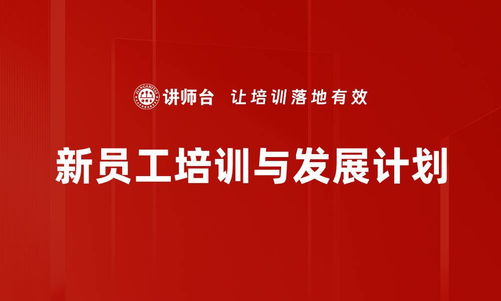 文章应届生入职培训：助力快速融入企业文化与提升职场适应能力的缩略图