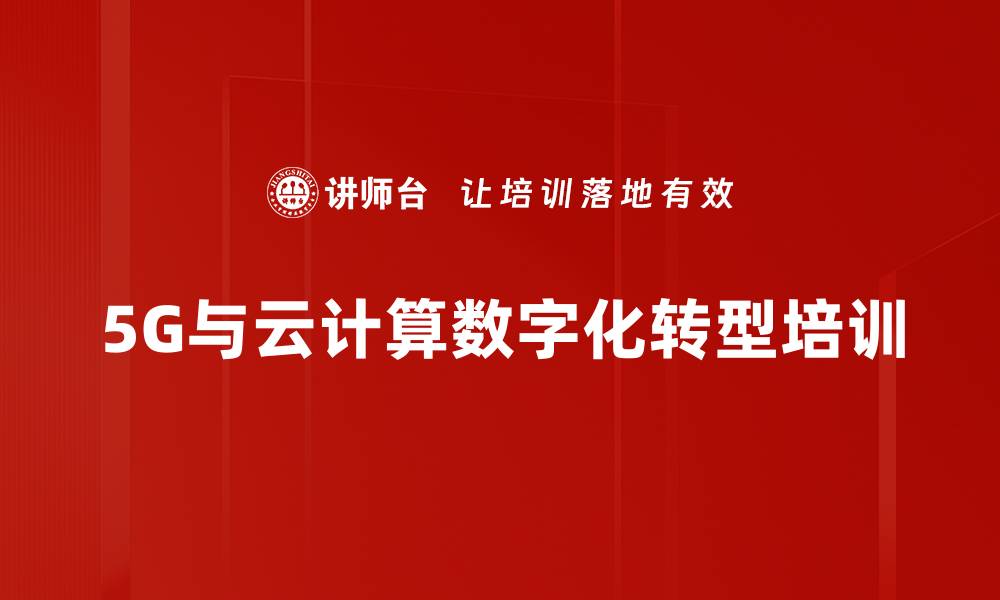 文章5G与云计算培训：提升网格单元营业收入的实战技巧的缩略图