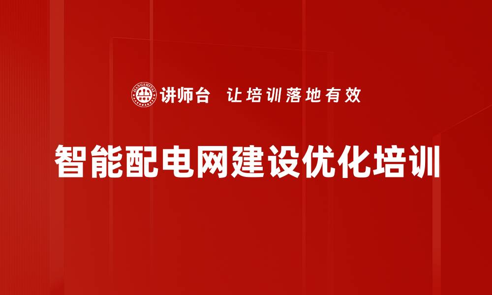 文章智能配电网培训：优化网架结构提升电网可靠性与经济性的缩略图