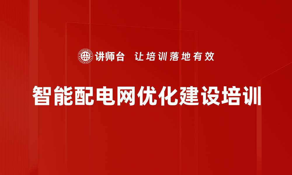 文章智能配电网培训：提升电网结构优化与可靠性分析能力的缩略图