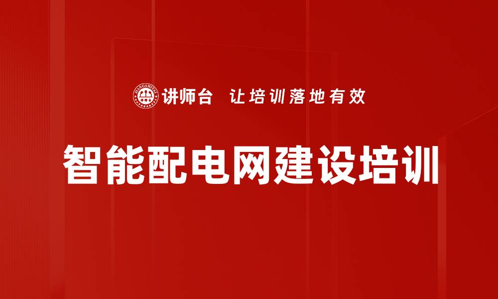 文章智能配电网网架培训：优化电网结构应对分布式能源挑战的缩略图