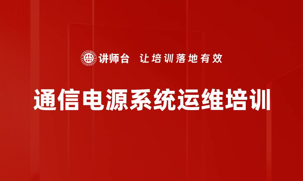 文章运维人员技能培训：掌握通信电源系统全方位管理技巧的缩略图