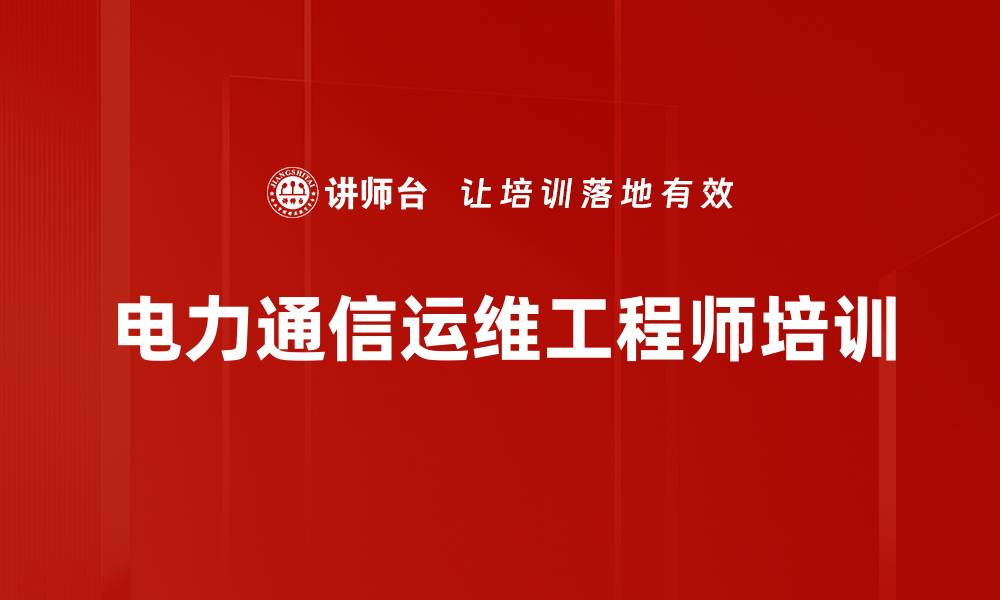 文章运维人员培训：构建电力通信传输网实训体系的缩略图