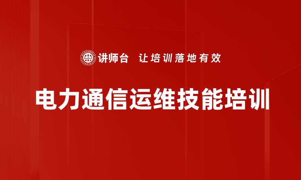 文章电力通信运维实训：提升岗位技能应对新技术挑战的缩略图