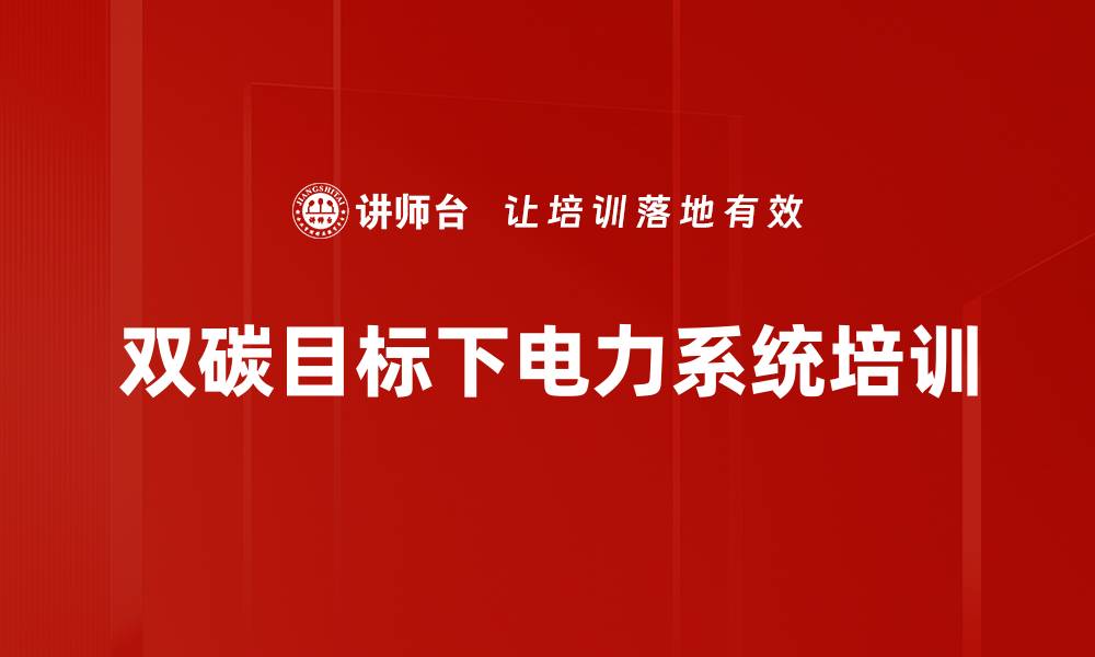 文章碳达峰与碳中和：掌握电力系统转型的关键策略的缩略图