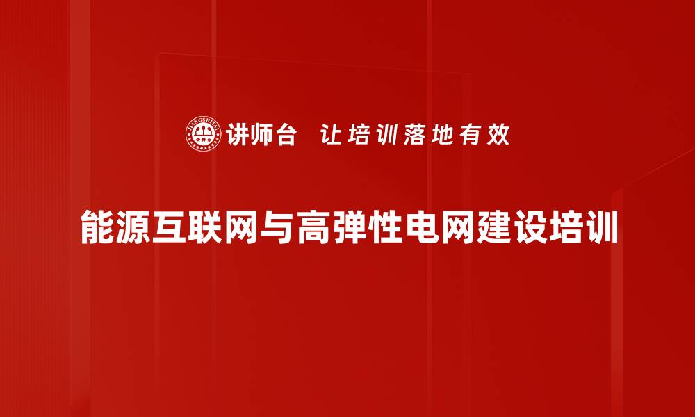 文章能源互联网培训：构建多元融合高弹性电网的实施路径与成果的缩略图