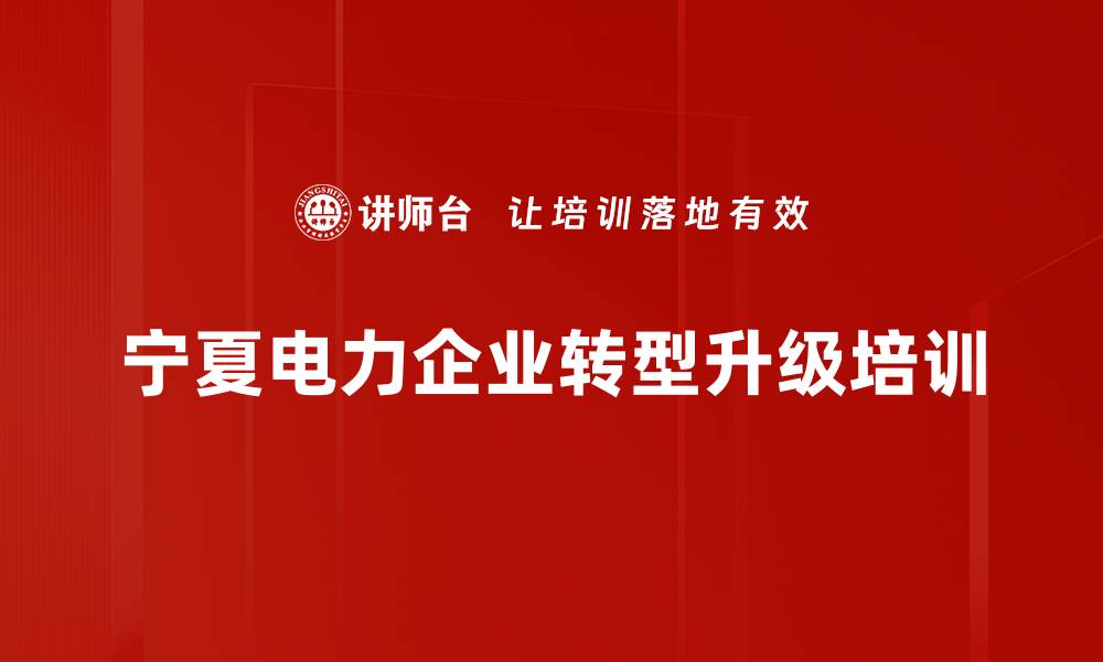 文章电力企业培训：挖掘十四五规划商机与创新转型策略的缩略图