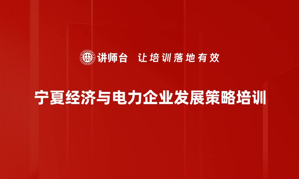 文章挖掘政策商机：电力企业如何主动布局创新转型的缩略图