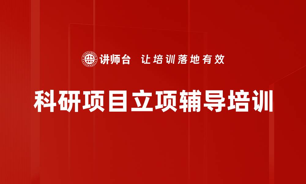 文章科研项目立项培训：掌握申报技巧与文书撰写要领的缩略图