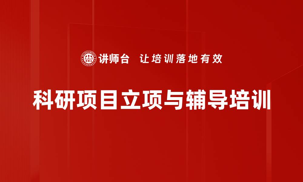 文章科研项目立项培训：掌握申报技巧与实操指导的缩略图