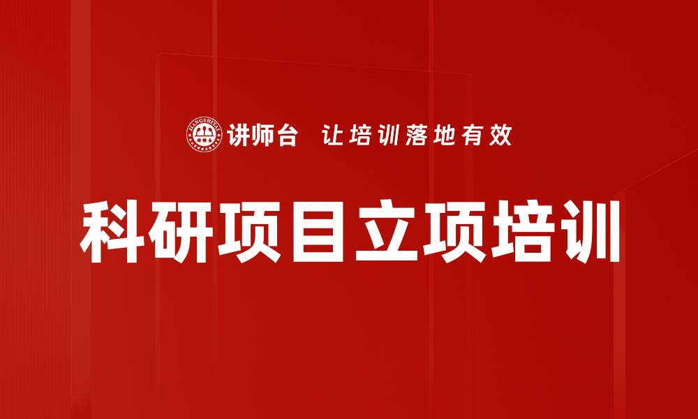 文章科研项目立项培训：掌握高效申报技巧与实操指导的缩略图