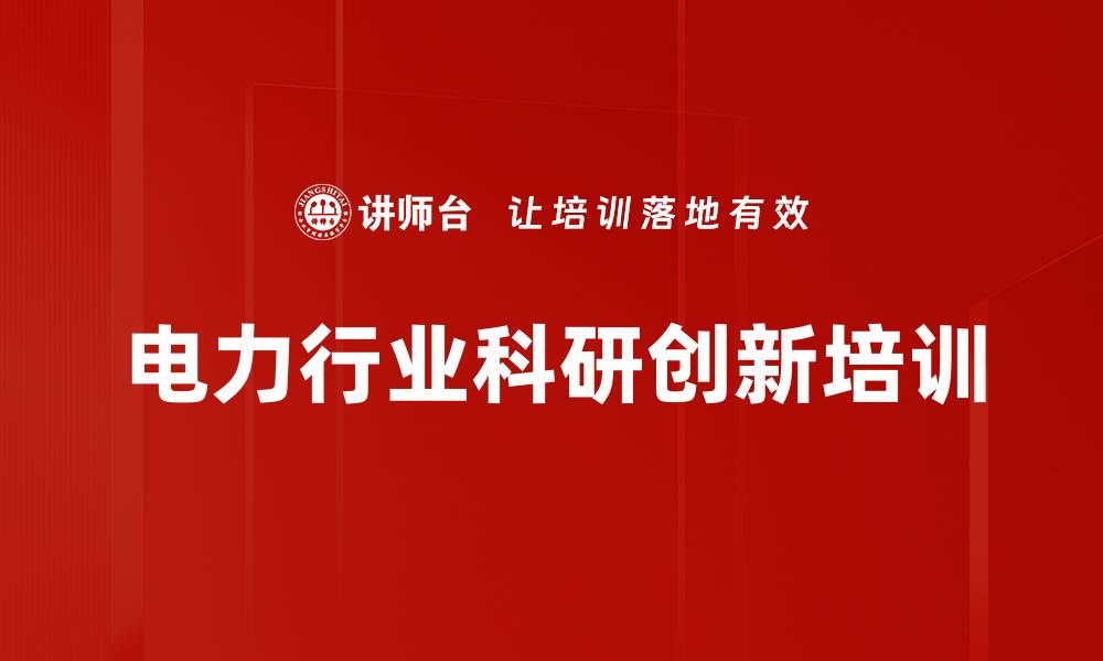 文章电网智能运维培训：掌握5G与AI技术提升供电效率的缩略图